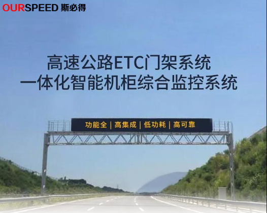 高速公路ETC门架系统一体化系统